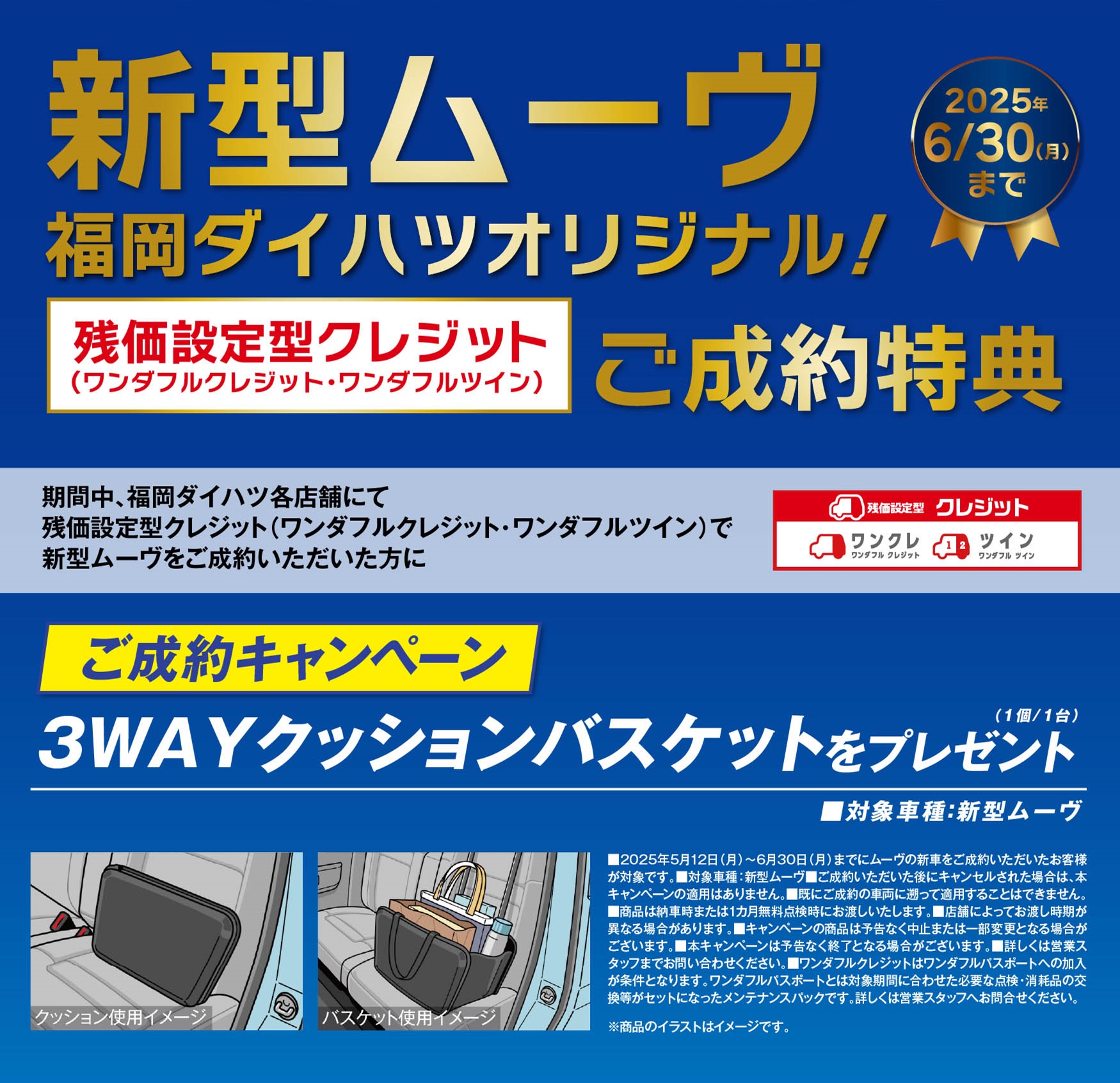 福岡ダイハツ成約キャンペーン